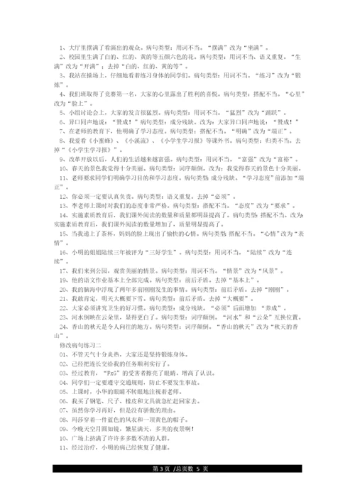 小学语文修改病句方法及练习题(附答案).docx