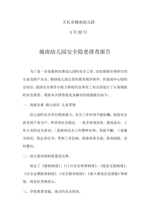 城南幼儿园安全隐患排查报告.docx
