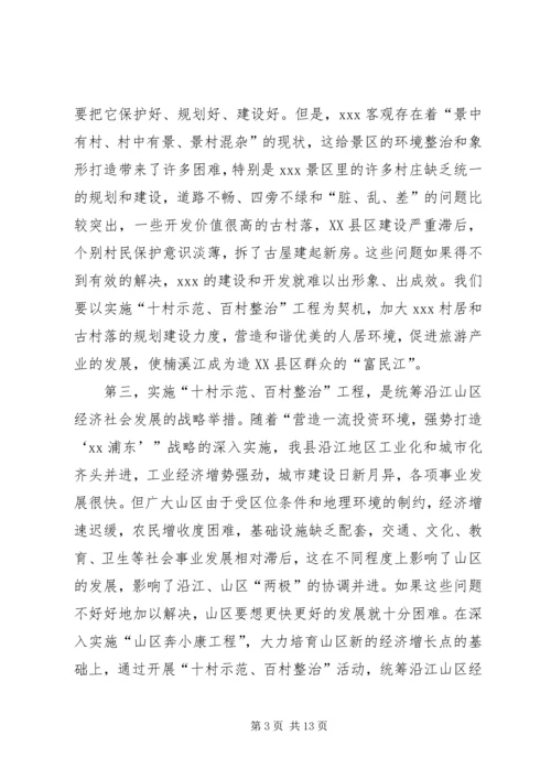 在全县“十村示范、百村整治”工作现场会上的讲话 (2).docx