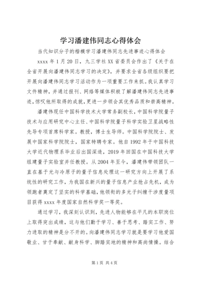 学习潘建伟同志心得体会.docx