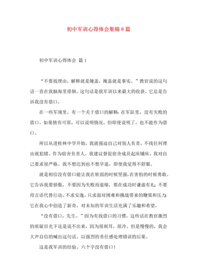 初中军训心得体会集锦8篇.docx