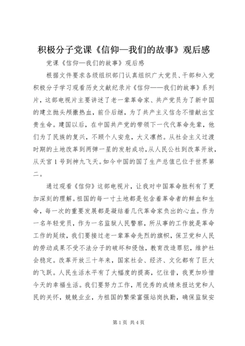 积极分子党课《信仰—我们的故事》观后感.docx