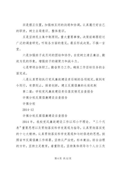 学校党风廉政建设责任落实情况自查报告.docx