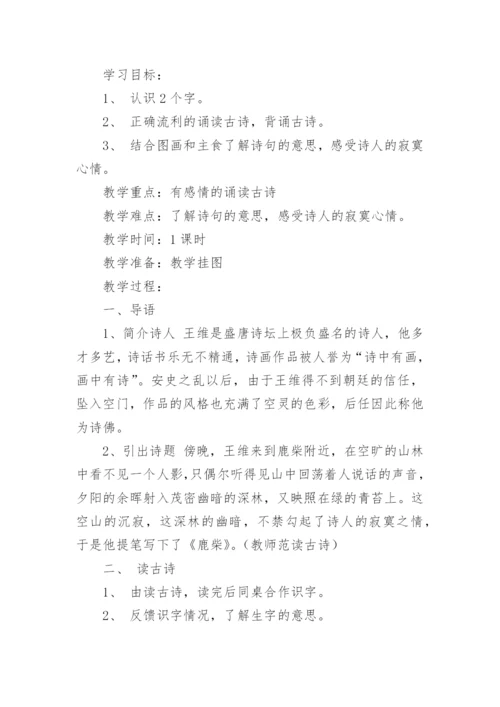 《古诗鹿柴》教学设计.docx