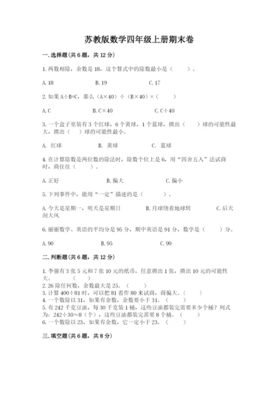 苏教版数学四年级上册期末卷带答案（黄金题型）.docx