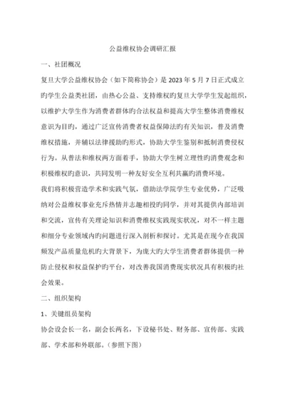 公益维权协会调研报告.docx