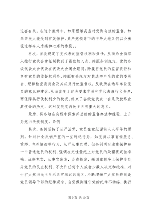 学习两个《条例》的心得体会(泛泛谈)(一) (3).docx