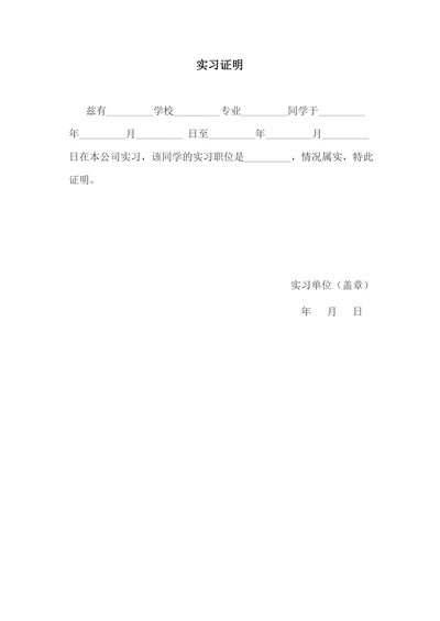 实习证明标准版