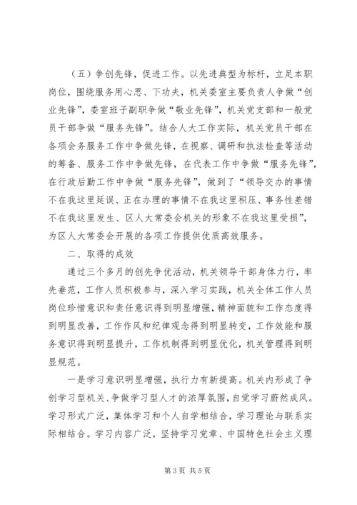 人大常委会机关创先争优活动总结报告.docx
