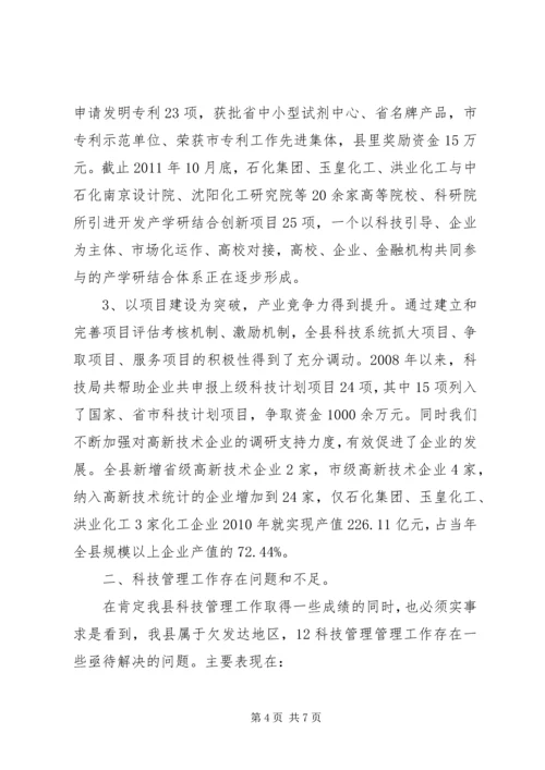 县科技管理能力基本情况调研报告.docx