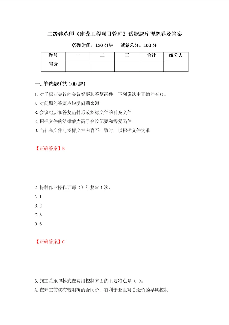 二级建造师建设工程项目管理试题题库押题卷及答案52