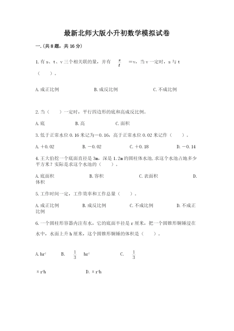 最新北师大版小升初数学模拟试卷及参考答案（预热题）.docx