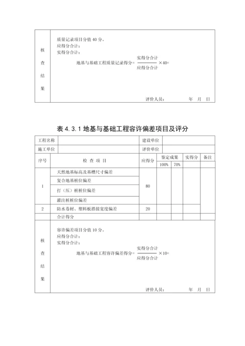 建筑工程施工质量评价标准表格.docx