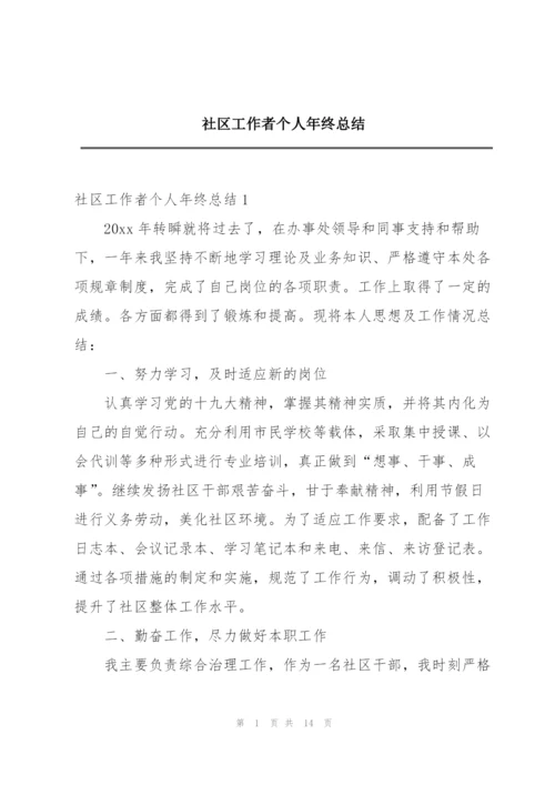 社区工作者个人年终总结.docx