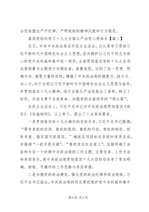 基层党组织学习十九大全面从严治党心得体会 (2).docx