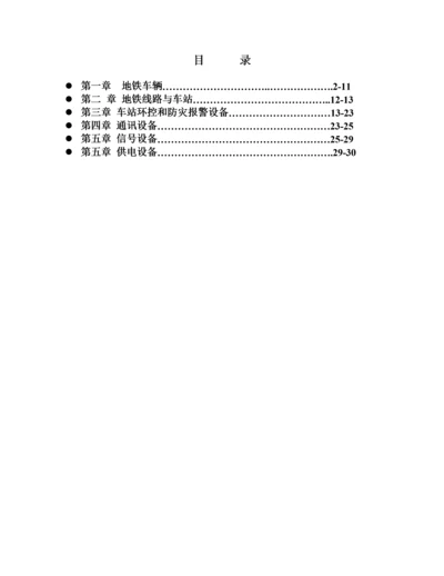 站务员岗前培训教材(地铁专业知识).docx