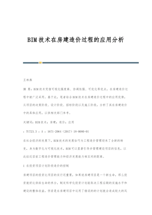 BIM技术在房建造价过程的应用分析.docx