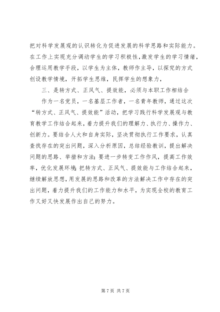 转方式、正风气、提效能”主题活动心得 (3).docx