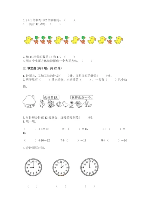 人教版一年级上册数学期末测试卷附参考答案（实用）.docx