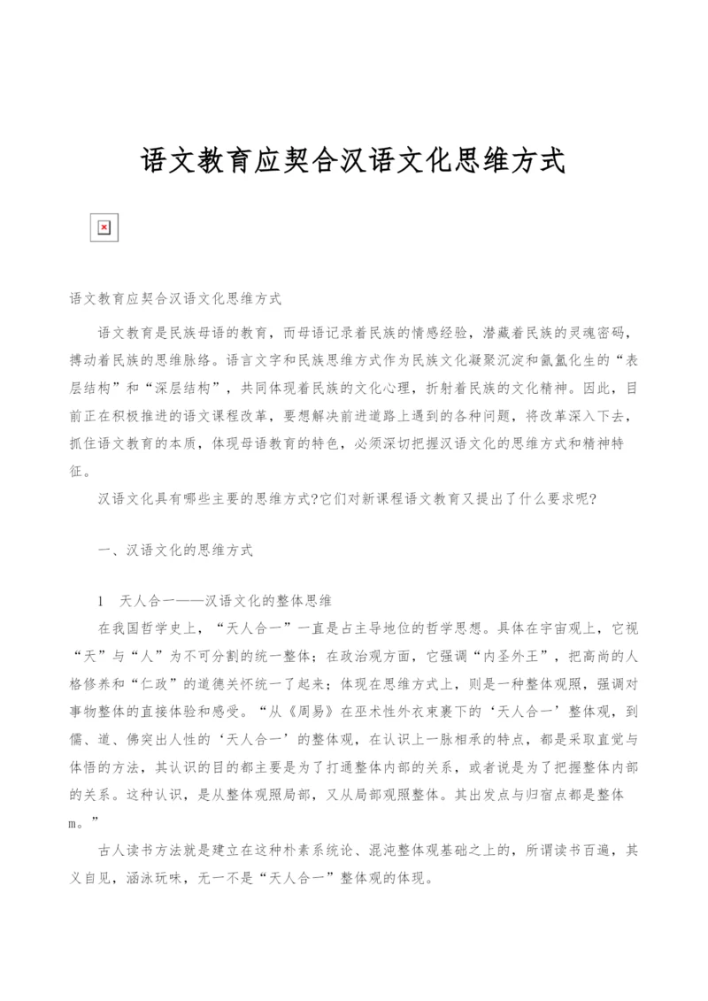 语文教育应契合汉语文化思维方式.docx