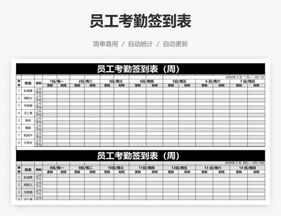 员工考勤签到表