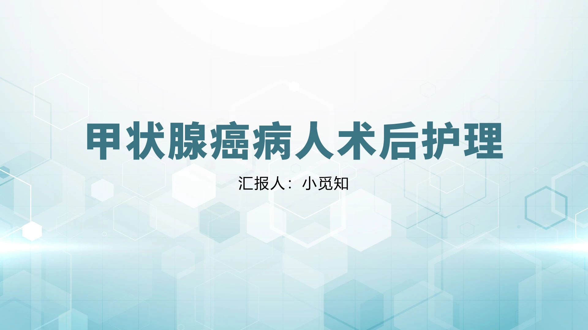蓝色简约风甲状腺甲状腺癌病人术后护理PPT模板