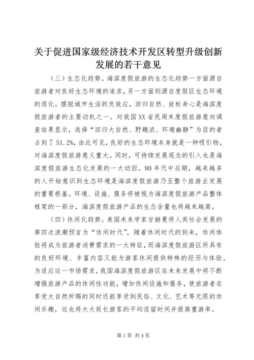 关于促进国家级经济技术开发区转型升级创新发展的若干意见 (3).docx