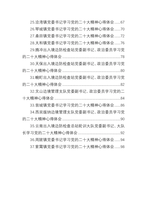 【心得体会】党委书记学习党的二十大精神心得体会（37篇）.docx