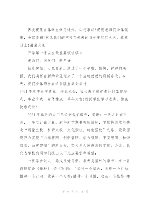 开学第一课安全最重要主题演讲稿5篇.docx