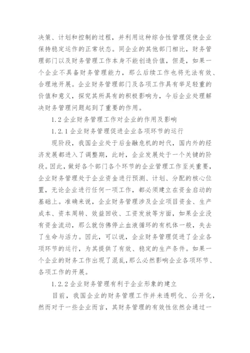 新经济环境下企业财务管理问题研究论文.docx