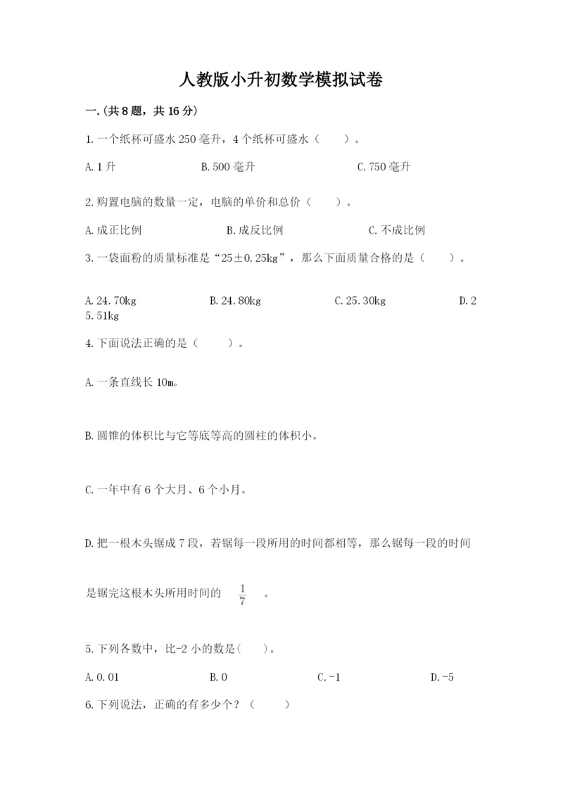 人教版小升初数学模拟试卷【全优】.docx