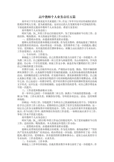 高中教师个人业务总结五篇