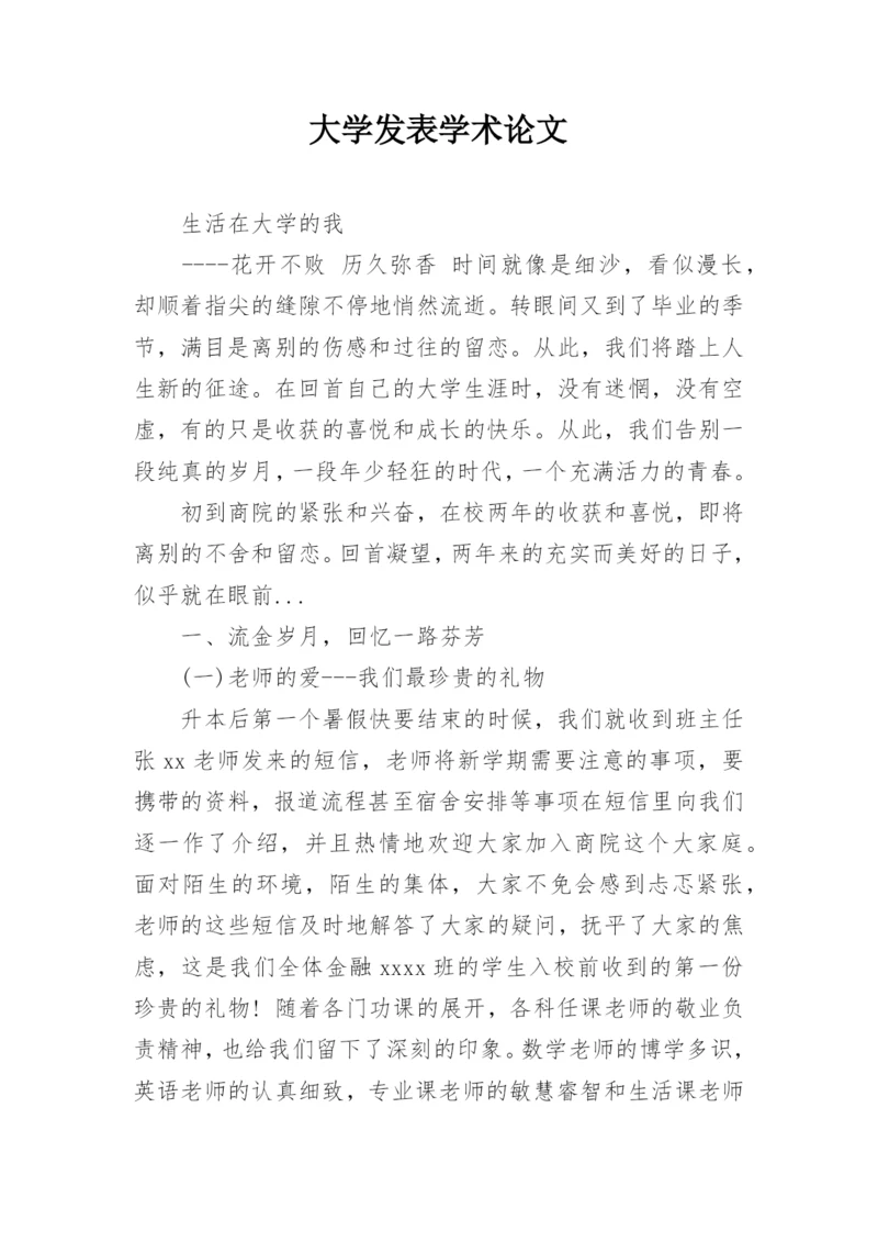 大学发表学术论文.docx