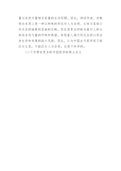 中国哲学的硕士论文.docx