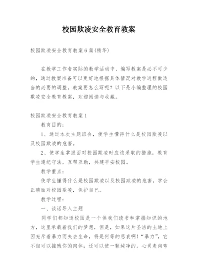 校园欺凌安全教育教案.docx