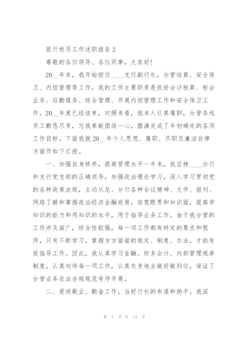 银行柜员工作述职报告.docx