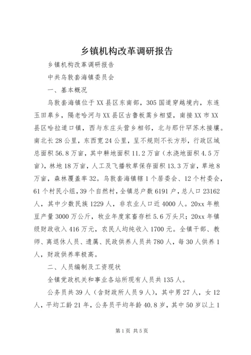 乡镇机构改革调研报告_1.docx