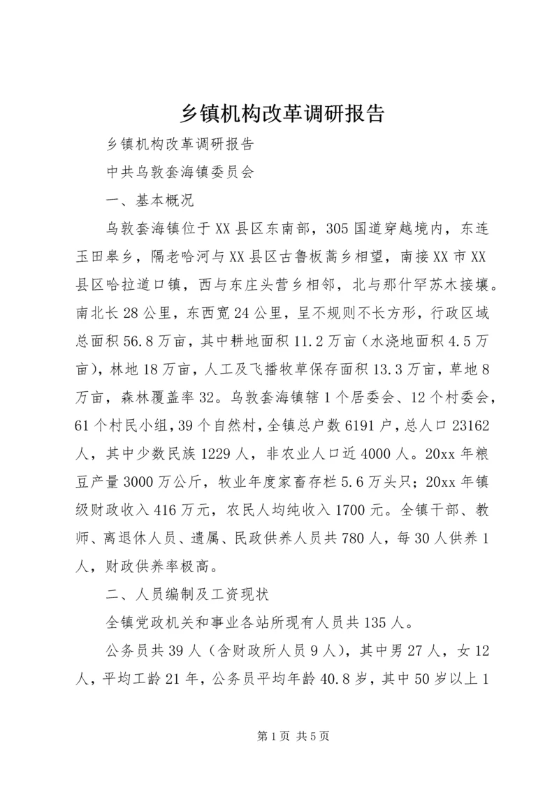 乡镇机构改革调研报告_1.docx