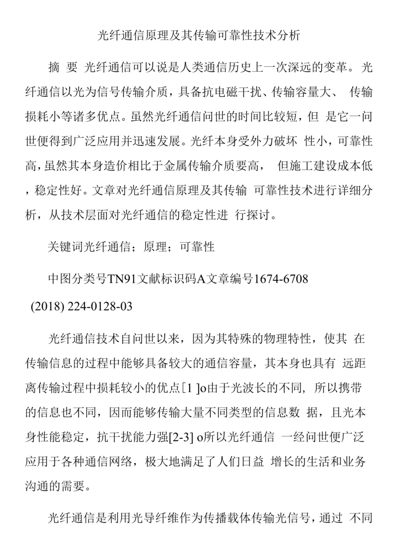 光纤通信原理及其传输可靠性技术分析.docx