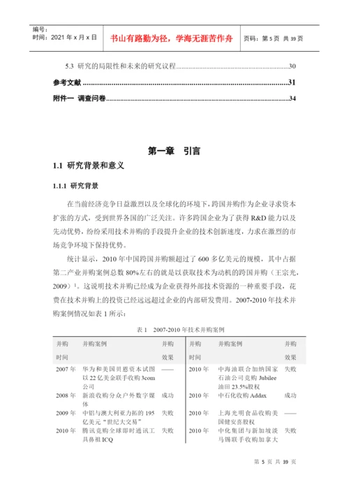 中国跨国企业技术并购的绩效研究论文.docx