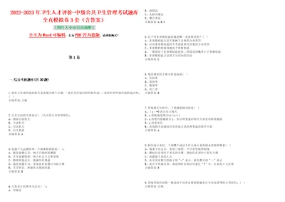 20222023年卫生人才评价中级公共卫生管理考试题库全真模拟卷3套含答案试题号：3