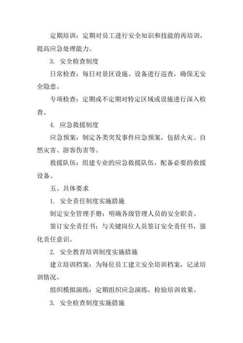 景区安全管理制度