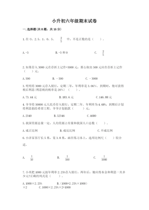 小升初六年级期末试卷精品【满分必刷】.docx