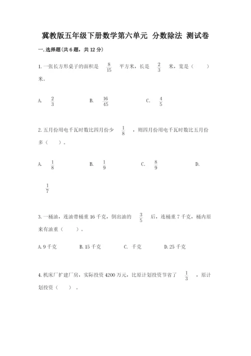 冀教版五年级下册数学第六单元 分数除法 测试卷（实用）.docx