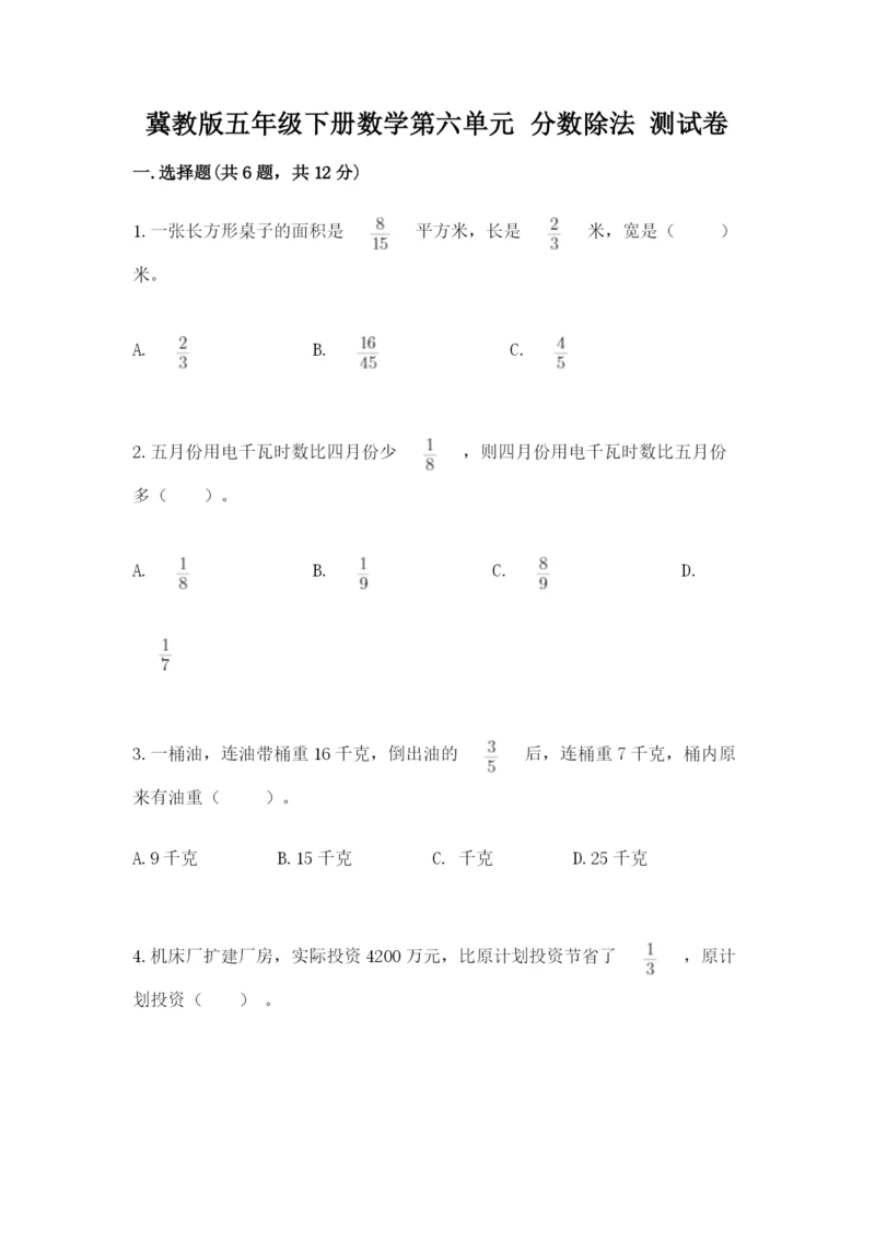 冀教版五年级下册数学第六单元 分数除法 测试卷（实用）.docx