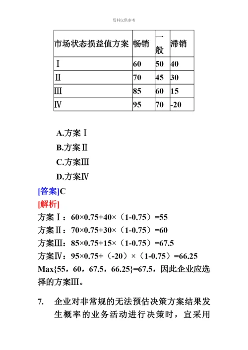 经济师中级工商管理专业知识与实务试题及答案.docx