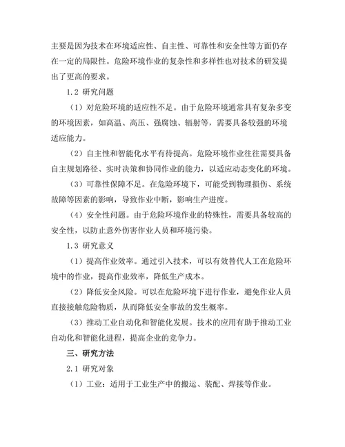 机器人在危险环境作业中的应用研究