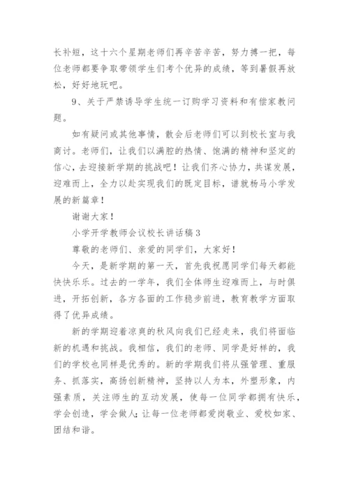 小学开学教师会议校长讲话稿_2.docx