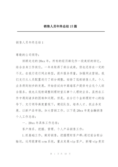 销售人员年终总结15篇.docx