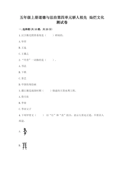 五年级上册道德与法治第四单元骄人祖先 灿烂文化测试卷审定版.docx